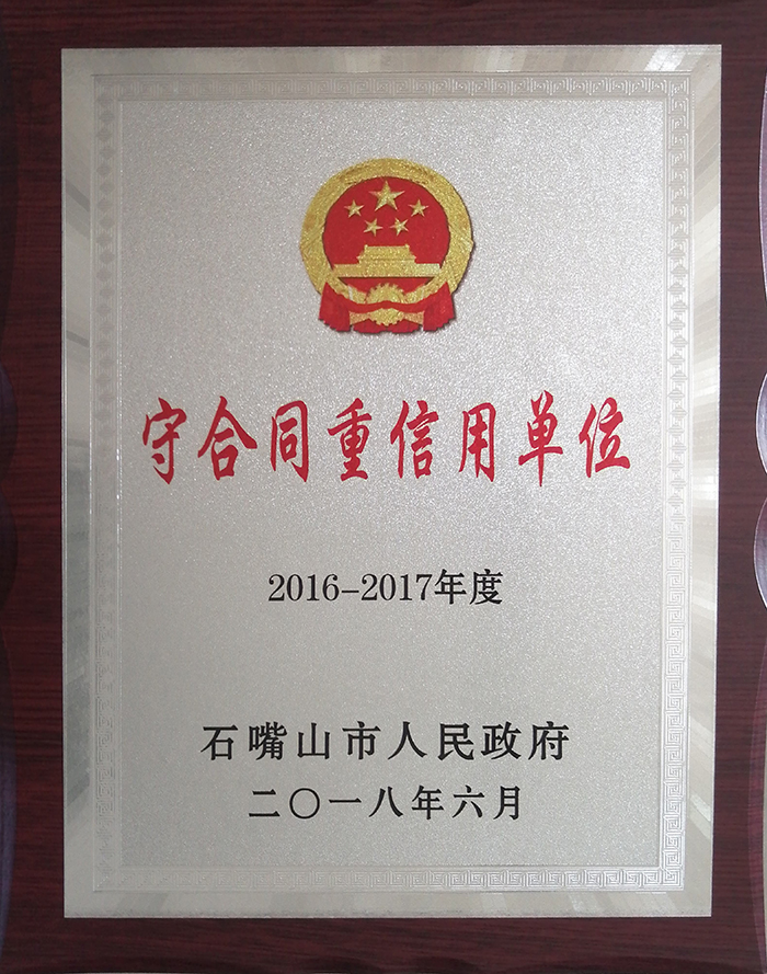 2016-2017年度石嘴山市守合同重信用单位