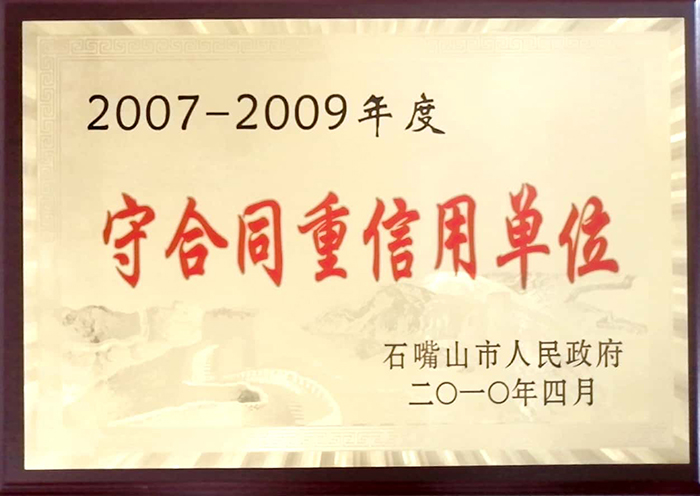 2007-2009年度石嘴山市守合同重信用企业.jpg